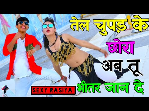 HOT👄रसिया || तेल चुपड़ के छोरा तू अब भीतर जांन दै || सबर पकड़ ले छोरा अब तू मज़ा आने दे || Ajeet Katara