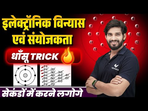 इलेक्ट्रॉनिक विन्यास एवं संयोजकता Best Trick | Electronic Configuration Trick In Hindi