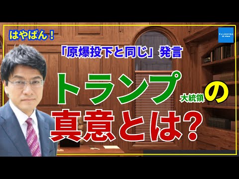【「原爆投下と同じ」発言】トランプ大統領の真意を読み解く　憲政史家倉山満【はやばん！】　#チャンネルくらら　#救国シンクタンク