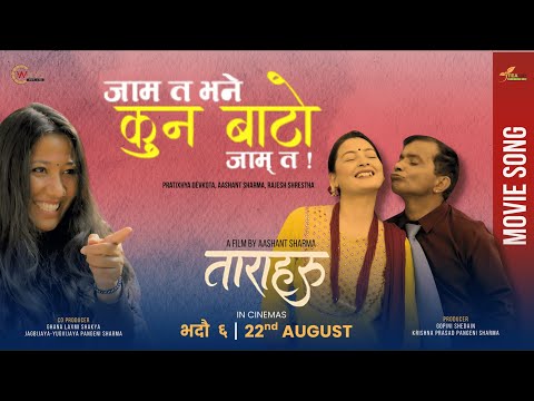 Jam ta bhane, Kun Bato Jam ta | Taraharu | New Nepali Movie Song 2025-Aashant, Menuka, Mira, Kundoon