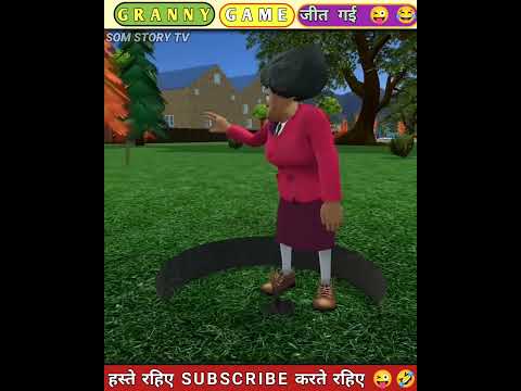 GRANNY GAME जीत गई ??#shorts #granny3 #shortvideo