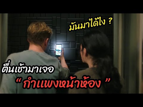 [สปอยหนัง]มาได้ไง ”เช้ามามีกำเเพงหน้าห้อง“