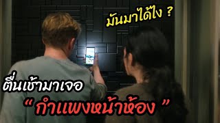 [สปอยหนัง]มาได้ไง ”เช้ามามีกำเเพงหน้าห้อง“