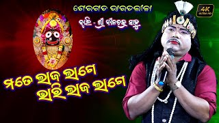 Mate Laja Lage Bhari Laja Lage | nilachakra sahu bharat lila | mala pare muhi kemiti |