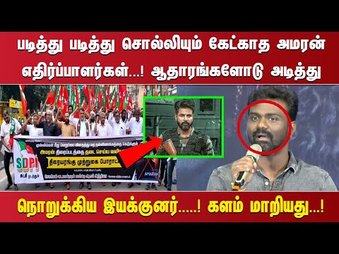 படித்து படித்து சொல்லியும் கேட்காத அமரன் எதிர்ப்பாளர்கள்...!