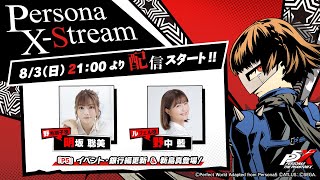 「Persona X-Stream ver. 1.3 |『ペルソナ５』イベント更新＆新島真 登場！」