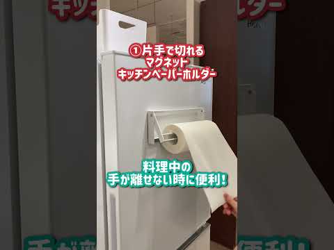 ニトリ社員がオススメする！「キッチンで大活躍！マグネット収納3選」