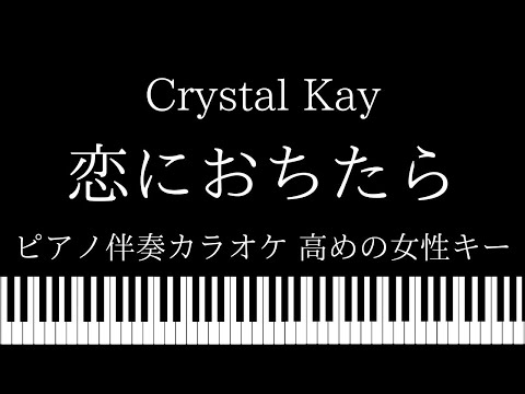【ピアノ カラオケ】恋におちたら / Crystal Kay【高めの女性キー】