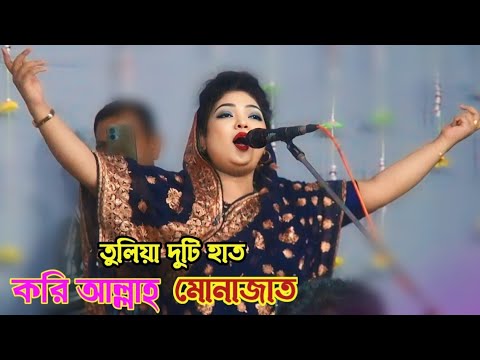 তুলিয়া দুটি হাত করি আল্লাহ মোনাজাত | baul Bangla gaan | বাংলা গান | চন্দ্রা সরকারের গান