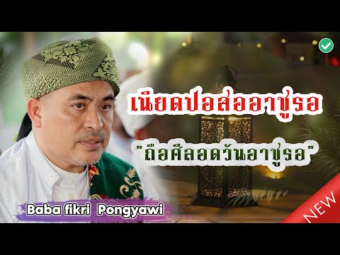 [บาบอฟิกรี พงยาวี] เนียตปอสออาซูรอ | การเนียตถือศีลอดวันอาซูรอ