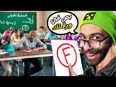 جربت اشتغل مدرس ثانوية وسقط كل العيال (صففففر) 🤣 !!؟