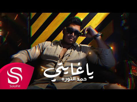 يا غايتي  - حمد التوره ( حصرياً ) 2024