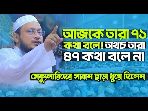 সেকুলারিজম দের সাবান ছাড়া ধুয়ে দিলেন মুফতি সাখাওয়াত হোসাইন রাজি mufti sakhwat Hussain razi