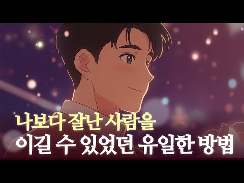 질투를 이겨내고, 내가 올라선 이야기🌟