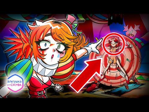 АЛЬТУШКА ДЛЯ СКУФА: знакомство с Алисой ✂️(анимация)