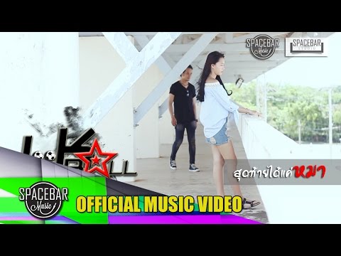 สุดท้ายได้แค่หมา-ลูกบอล feat.วงเปิด [OFFICIAL MV]