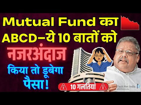 Mutual Fund का ABCD – ये 10 बातों को नजरअंदाज किया तो पछताना पड़ेगा!