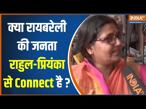 Raebareli Lok Sabha Seat: क्या रायबरेली की जनता राहुल-प्रियंका से Connect है?..सुनें जवाब