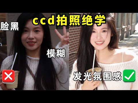 📷CCD拍照絕學‼️告別模糊發黑，轻松get美女氛圍感🤩【文不叮Winnie】