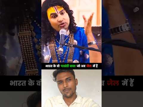 भारत के वो पाखंडी बाबा जो अब जेल में हैं | #ramrahim #aniruddhacharyaji #bhagheswardham