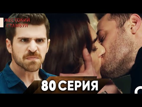 Жестокий Стамбул 80 серия