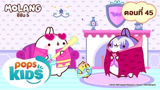 MOLANG กระต่ายน้อยโมแลง ซีซัน 5 ตอนที่ 45