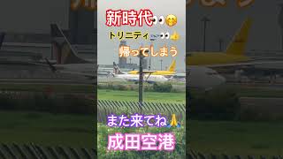 9/13 早くも2回目にしてようやく明るい時に捕獲#shorts #成田空港 #トリニティ#loveflightjack#loveflightjack