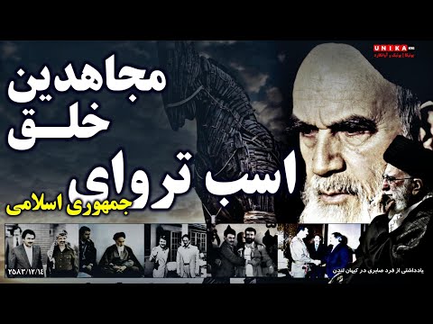 مجاهدین خلق، اسب تروای جمهوری اسلامی