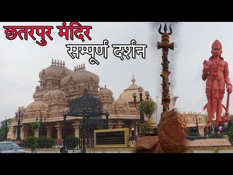 छतरपुर मंदिर दिल्ली🙏! सम्पूर्ण दर्शन! hindu temple! #bhagwan #vlog