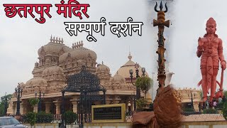 छतरपुर मंदिर दिल्ली🙏! सम्पूर्ण दर्शन! hindu temple! #bhagwan #vlog