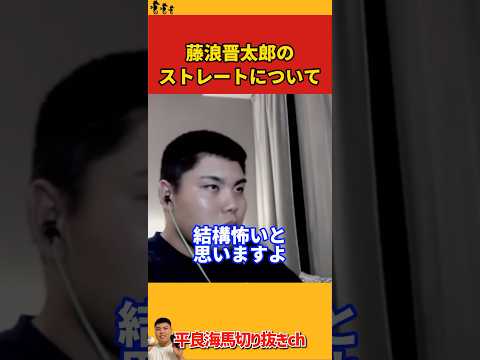 【平良海馬】藤浪晋太郎のストレートについて【2022/9/23】