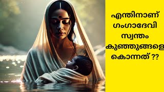 എന്തിനാണ് ഗംഗാദേവി സ്വന്തം കുഞ്ഞുങ്ങളെ കൊന്നത്?? |Mahabharata story Part-1