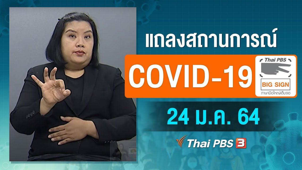 ศบค.แถลงสถานการณ์โควิด-19 [ภาษามือ] (24 ม.ค. 64)