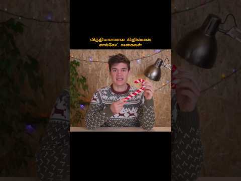 Christmas candies #shortsfeed #shorts #shortstamil