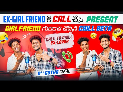 Ex-Girlfriend కి Call చేసి Present Girl Friend గురెంచి చెప్పిన Chill Beta | Mingutha దాన్ని | Shree