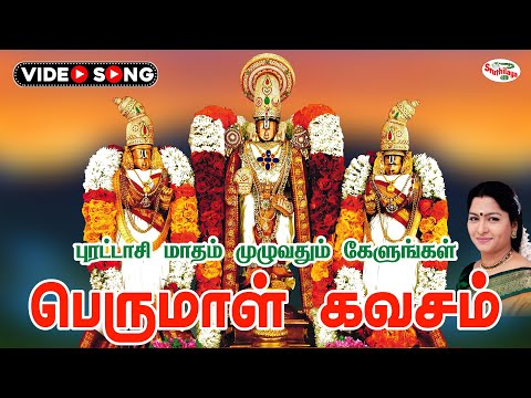 ஸ்ரீ வெங்கடேச பெருமாள் கவசம் | புரட்டாசி சனிக்கிழமை பெருமாள் பாடல் | Sruthilaya