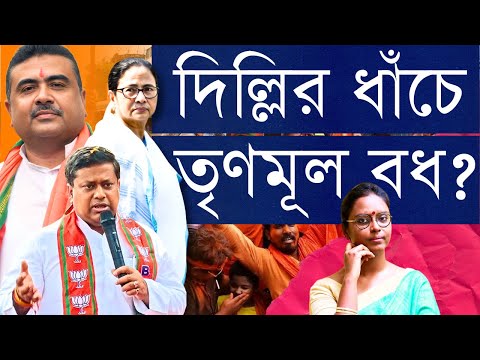 বিজেপি বলছে দিল্লির পরে বাংলা, পারলে সামলা! - একই ধাঁচে মমতার ভরাডুবি হবে? না ডায়লগ মাঠে মারা যাবে?