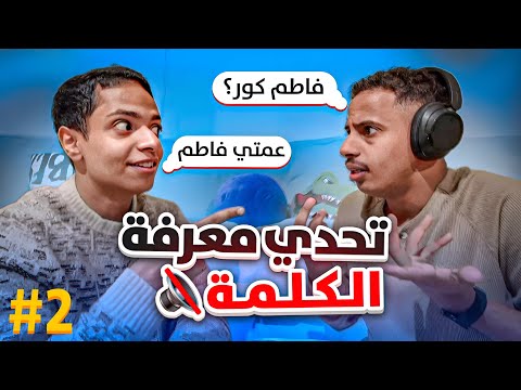 تحدي معرفة الكلمة | الجزء 2 !! فاطم 😂