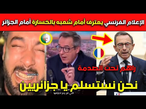 عــاجل..الإعلام الفرنسي يعترف أمام شعبه بالخسارة أمام الجزائر.. نحن نستسلم يا جزائريين!!