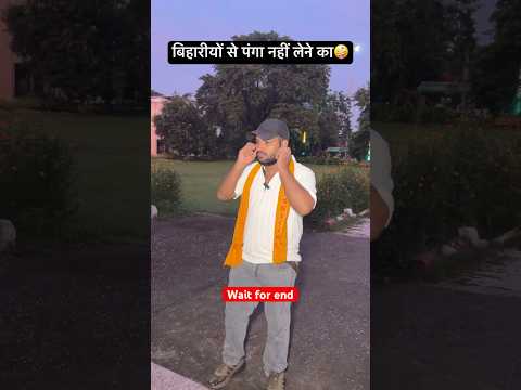 बिहारी से पंगा नहीं 🤪 #shorts #youtubeshorts #trending #viral #comedy #funny #bihar #bhojpuri #fun