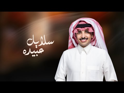 سلايل عبيدة 🔥 ( أبو تم وابشر ) | ظافر الحبابي | 2025