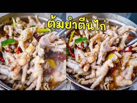 ต้มยำตีนไก่แซ่บๆ เปื่อยๆนุ่มๆ |แค่เลchannel