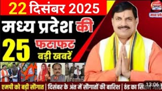22 December 2025 Madhya Pradesh News मध्यप्रदेश समाचार Bhopal Samachar भोपाल समाचार Mohan Yadav News