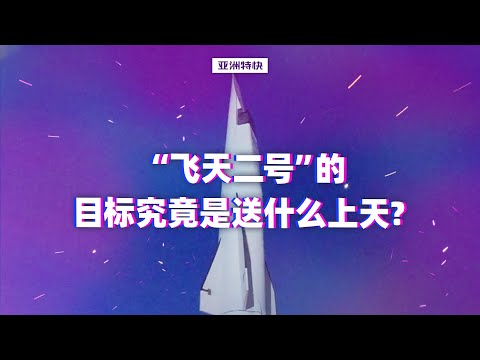 亚洲特快：“飞天二号”的目标究竟是送什么上天？