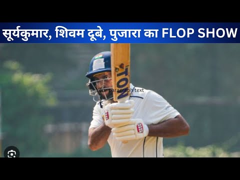 कैसा रहा Rahane, Surya Kumar Yadav, Shivam Dube, Pujara, Karun Nair औरVijay Shankar का प्रदर्शन