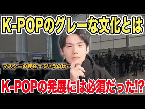 K-POPのグレーな文化とは…ルール違反を事務所が黙認してるのはなぜ！？【雑談配信切り抜き】