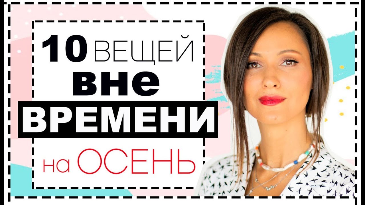 10 вещей вне моды и вне времени - базовый осенний гардероб на века