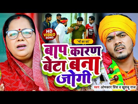 #Video - #धोबी गीत - बाप कारण बेटा बना जोगी - Jogi Bhajan Geet - Omkar Prince - Bhojpuri Dhobi Geet