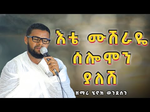 ዘማሪ ሄኖክ ወንደሰን እቴ ሙሽራዬ ሰሎሞን ያለሽ