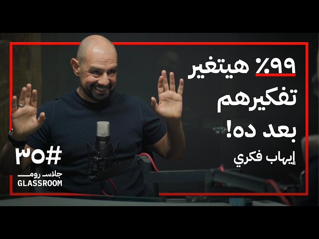 صورة مصغرة من يوتيوب - بودكاست جلاس روم: المنتور: خطط حياتك في ساعتين | إيهاب فكري